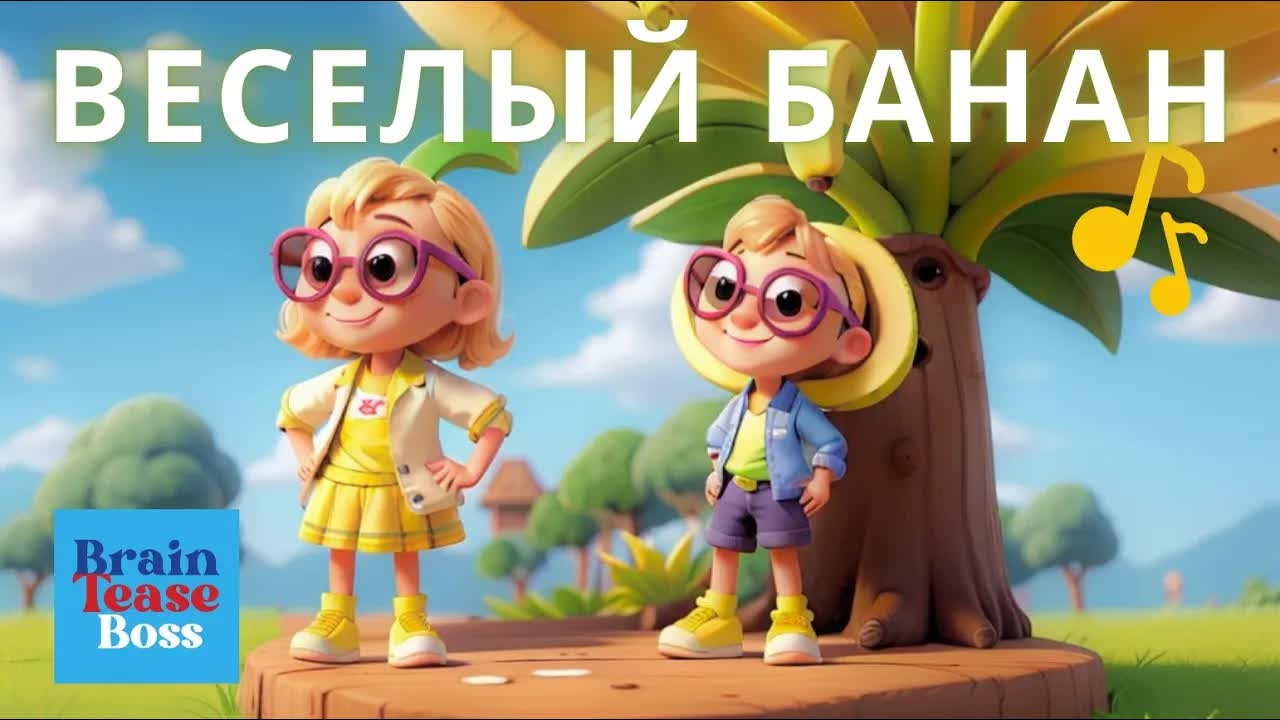 Веселый Банан для Детей Танцуй и Улыбайся | Обучающие Детские Песни