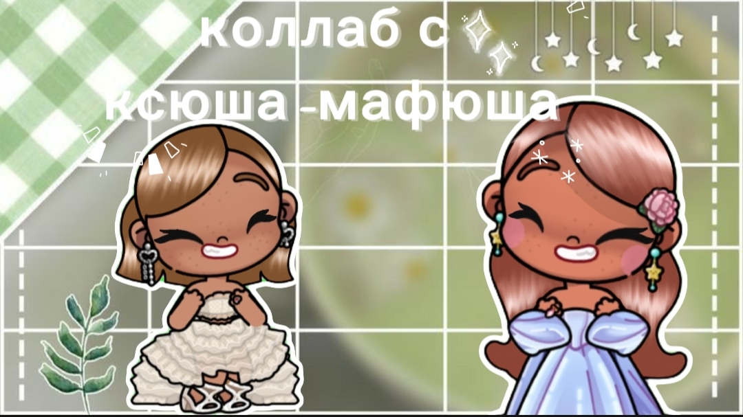 коллабик с ксюша мафюша✌🤍🧴🕯☁️