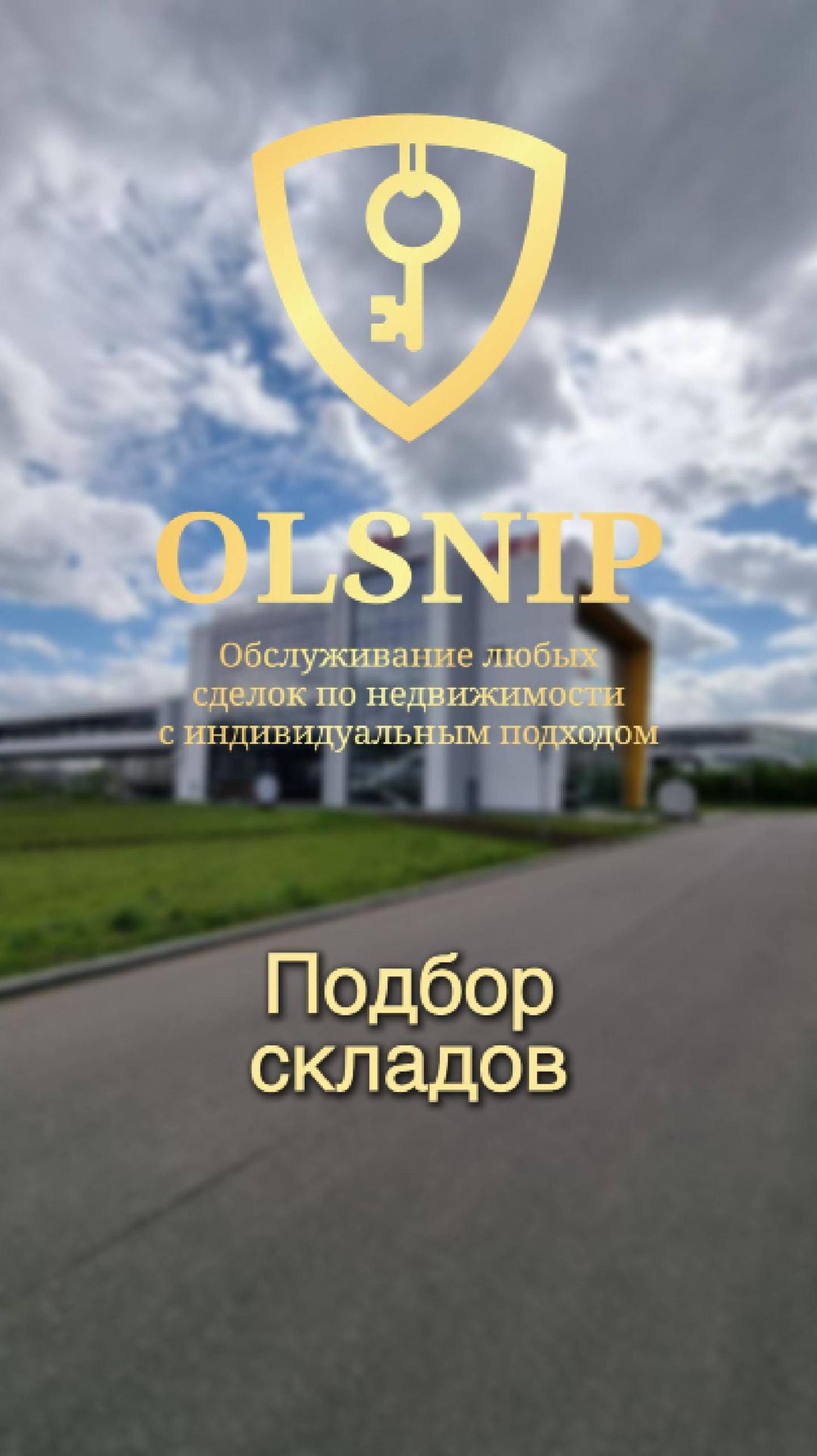Подбор складов - сэкономим ваше время #москва #коммерческаянедвижимость #склад #подбор #недвижимость