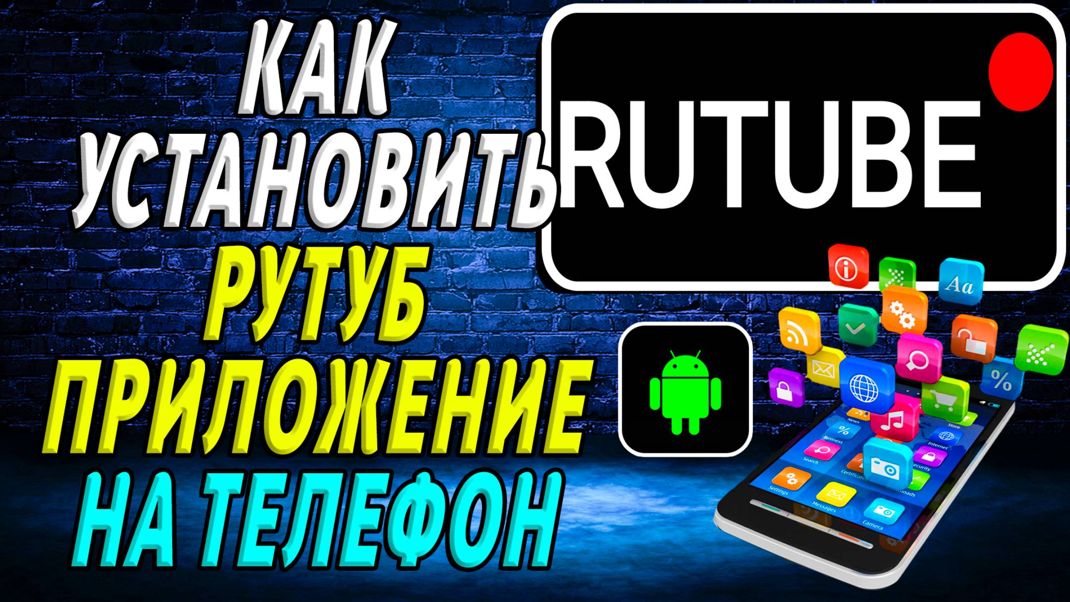 Как установить приложение рутуб на телефон