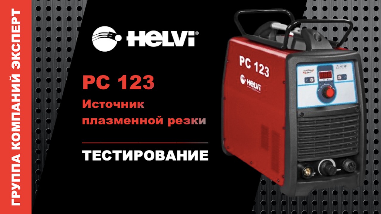 Helvi РС 123.  Подключение к порталу.