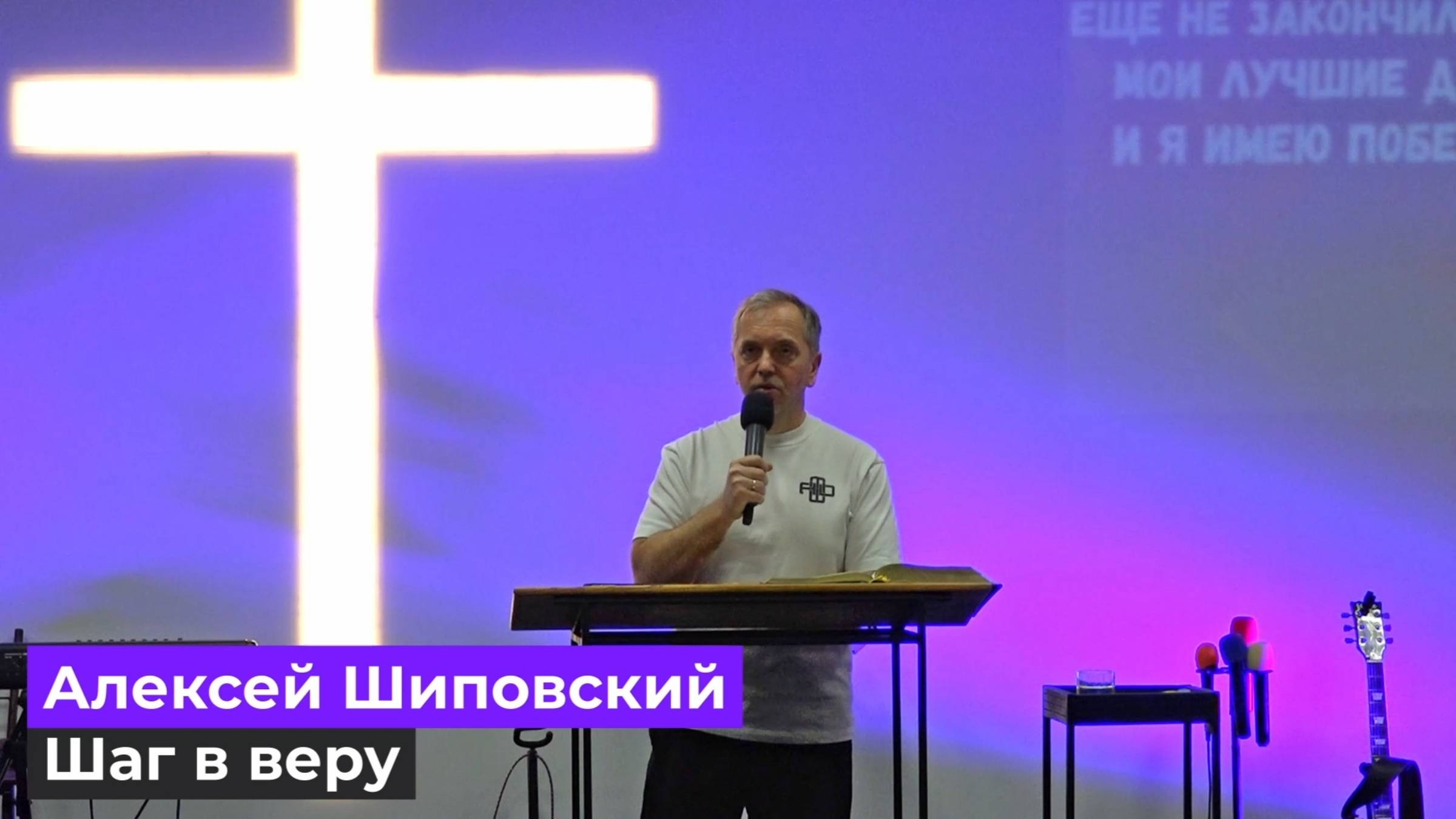 Алексей Шиповский - Шаг в веру