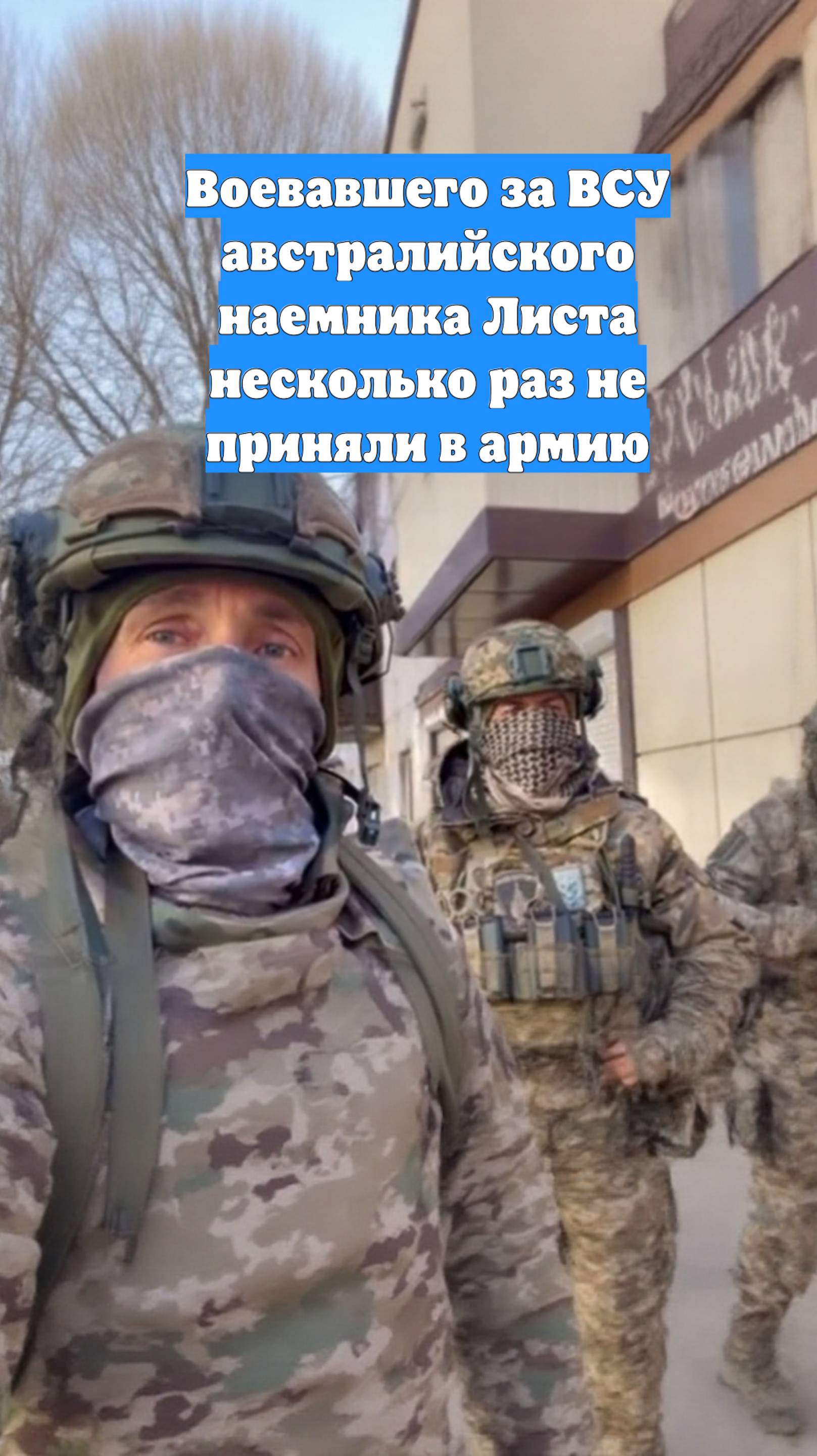 Воевавшего за ВСУ австралийского наемника Листа несколько раз не приняли в армию