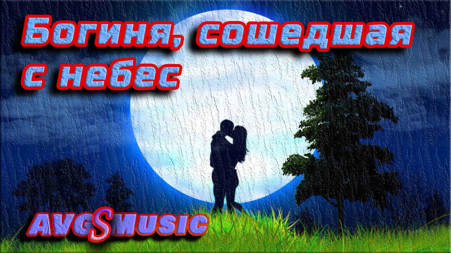 Богиня, сошедшая с небес