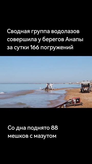 Водолазы сделали в Анапе 166 погружений и достали 88 мешков с мазутом