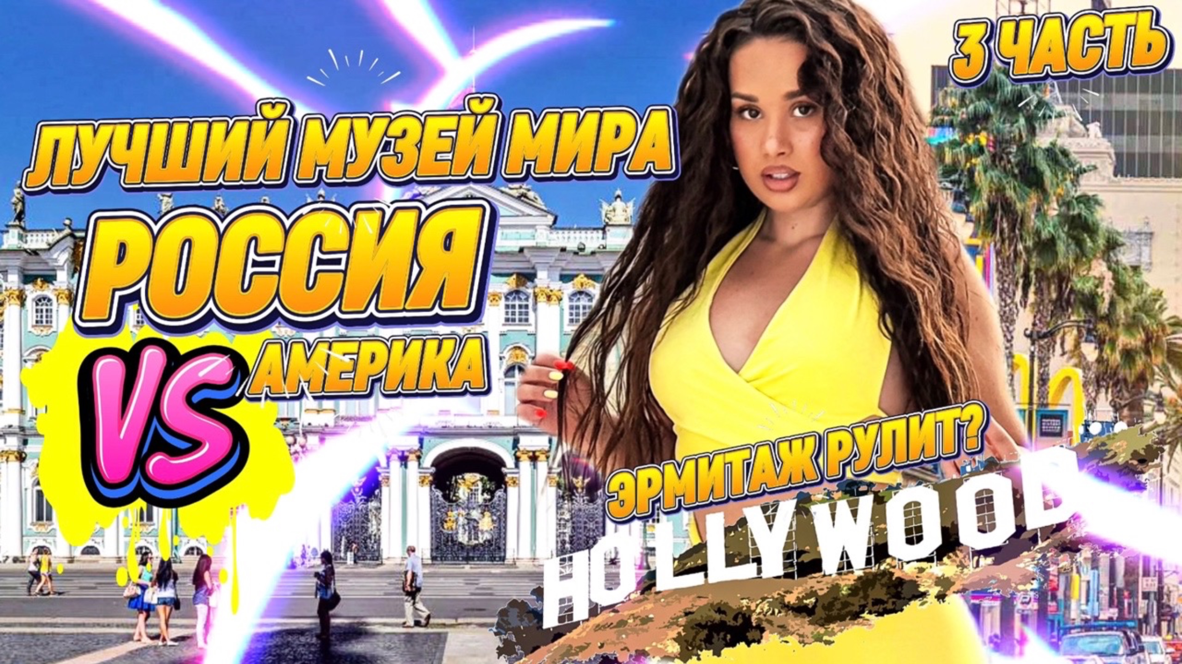 ЛУЧШИЙ МУЗЕЙ МИРА: РОССИЯ VS АМЕРИКА..🤯Эрмитаж рулит?🔥
