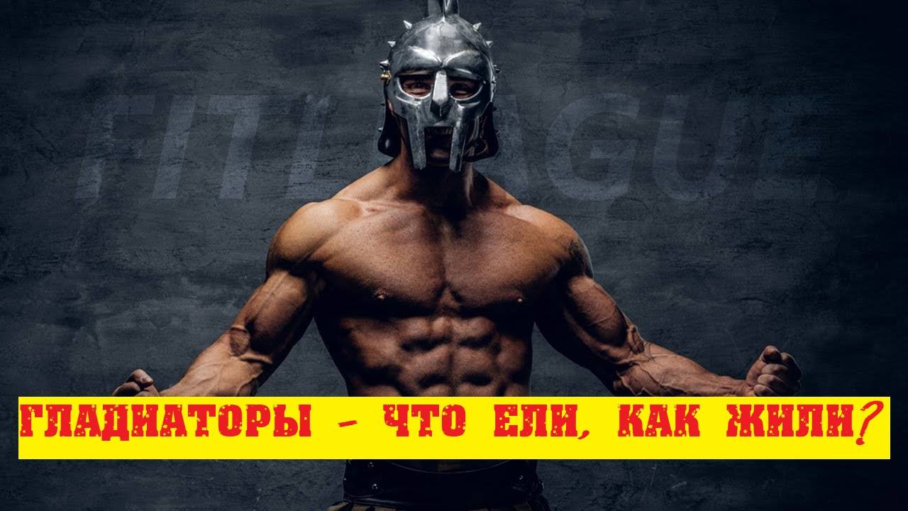 Гладиаторы Древнего Рима - система тренировок и образ жизни.