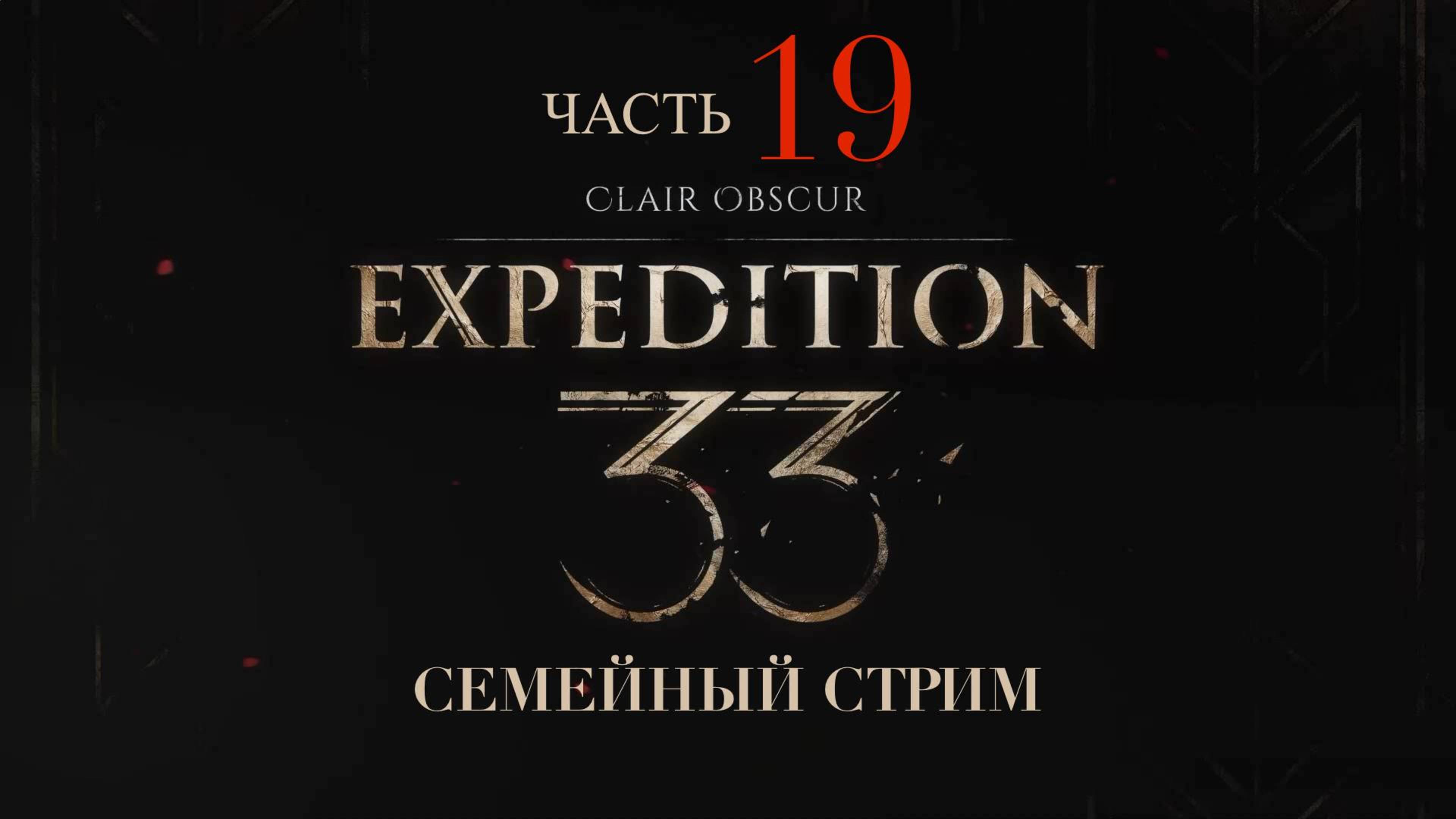 Clair Obscur Expedition 33 прохождение часть 19 убийство Художницы и последствия!