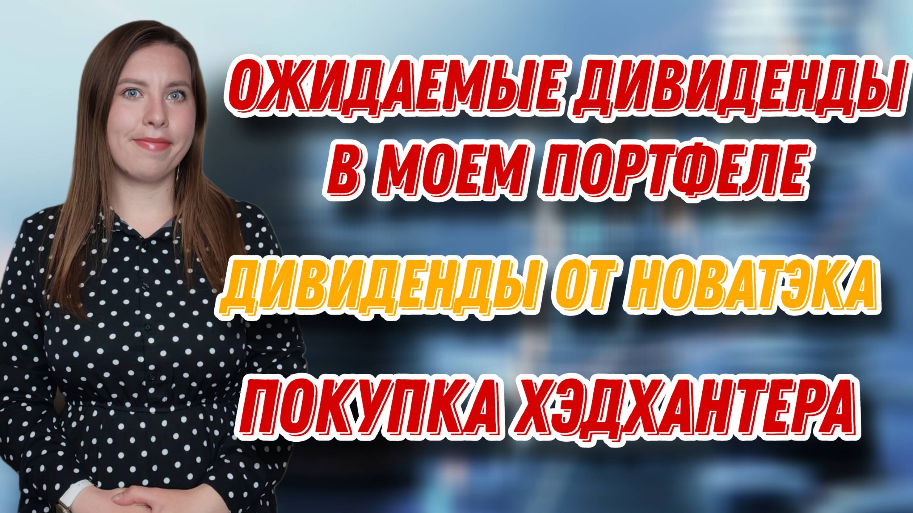 Ожидаемые ДИВИДЕНДЫ в моем портфеле| Дивиденды от Новатэка| Купоны от Самолета | Покупка Хэдхантера