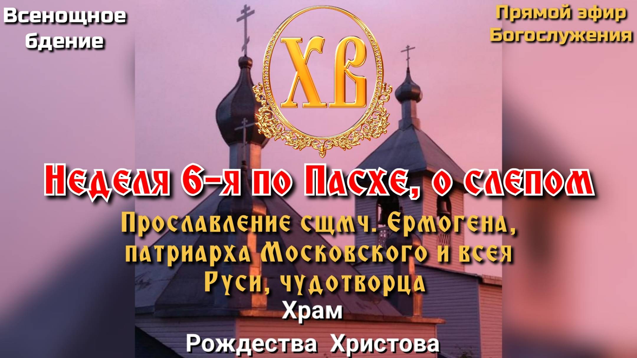 Неделя 6-я по Пасхе, о слепом. Прославление сщмч. Ермогена патриарха Московского и всея Руси.