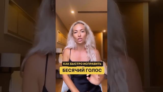 Как исправить бесячий голос.