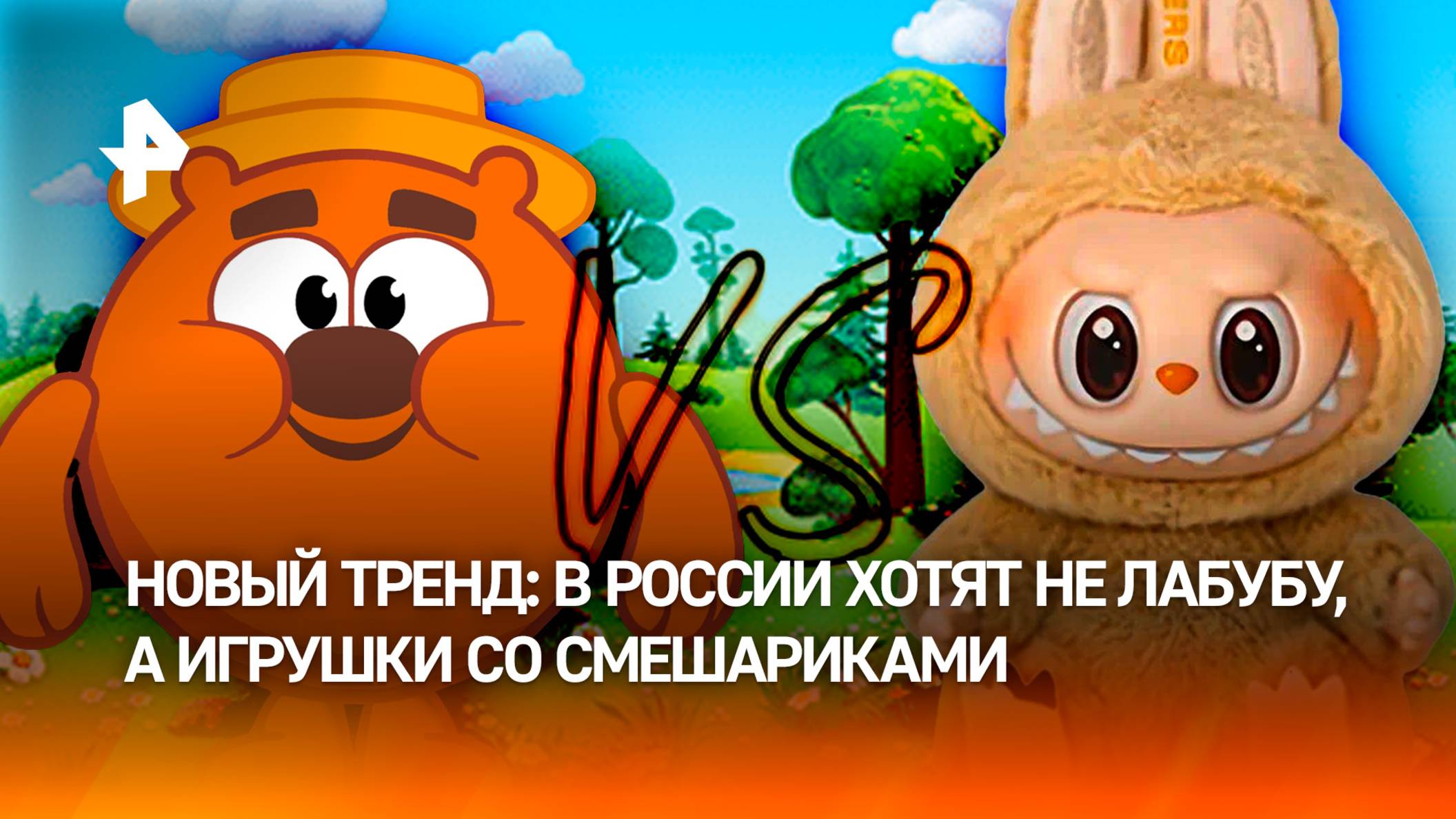 Смешарики Vs Лабубу — почему взрослые бьются за игрушки с персонажами детского мультфильма?