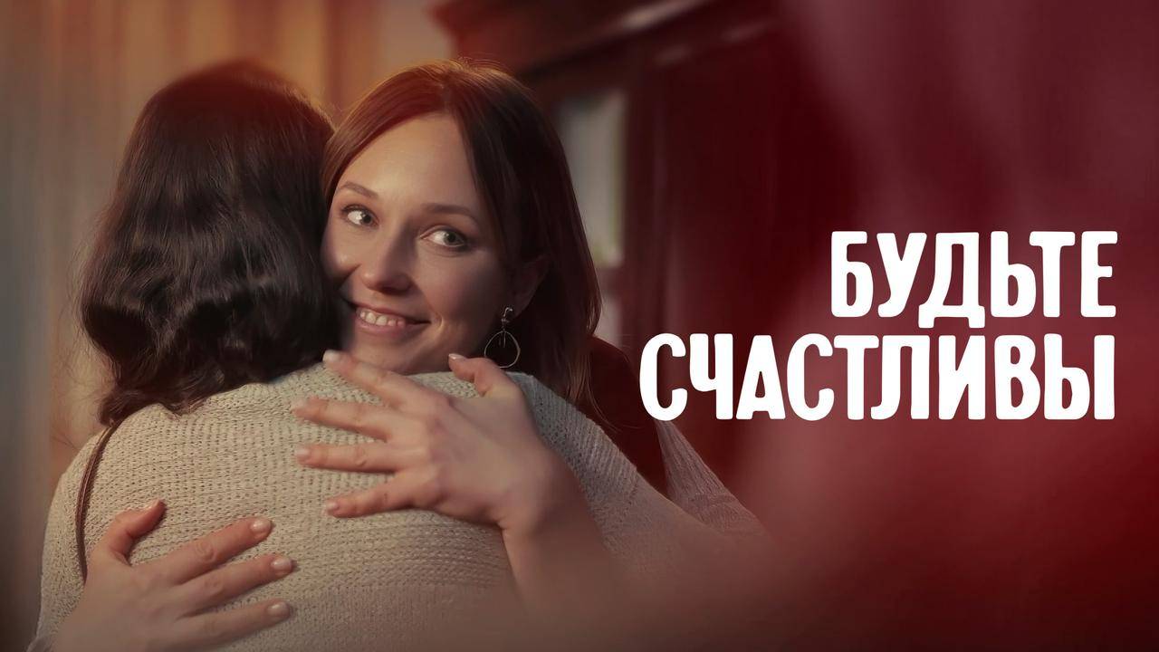 Будьте счастливы - 1 Сезон 2 серия // Сериал 2024