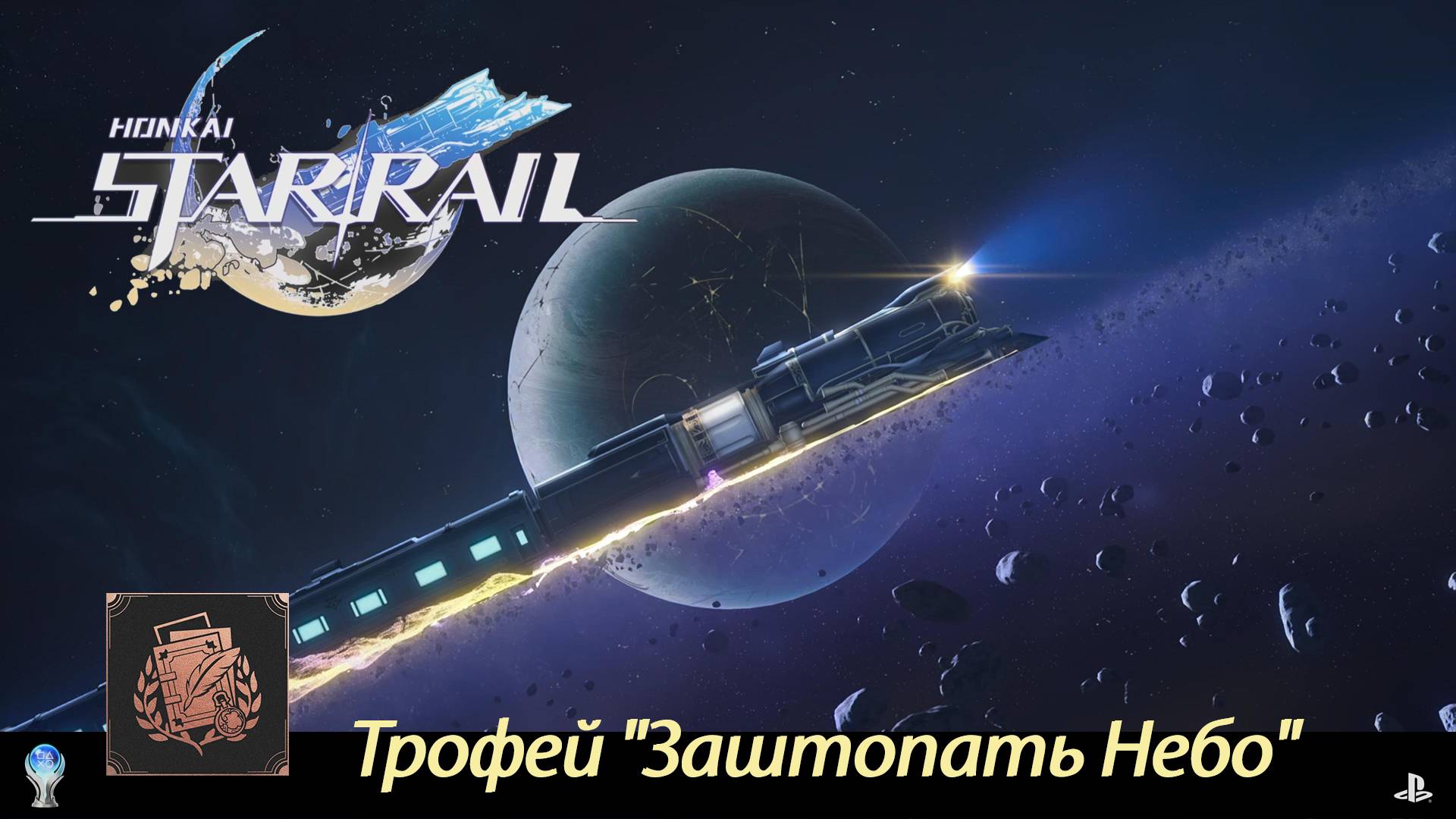 Honkai: Star Rail (PS5) - Трофей "Заштопать Небо / "Mending the Sky" Trophy