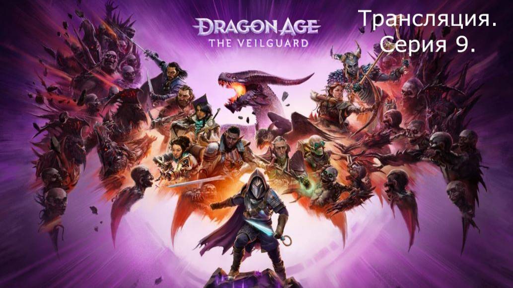 Dragon Age: The Veilguard. Трансляция 9.