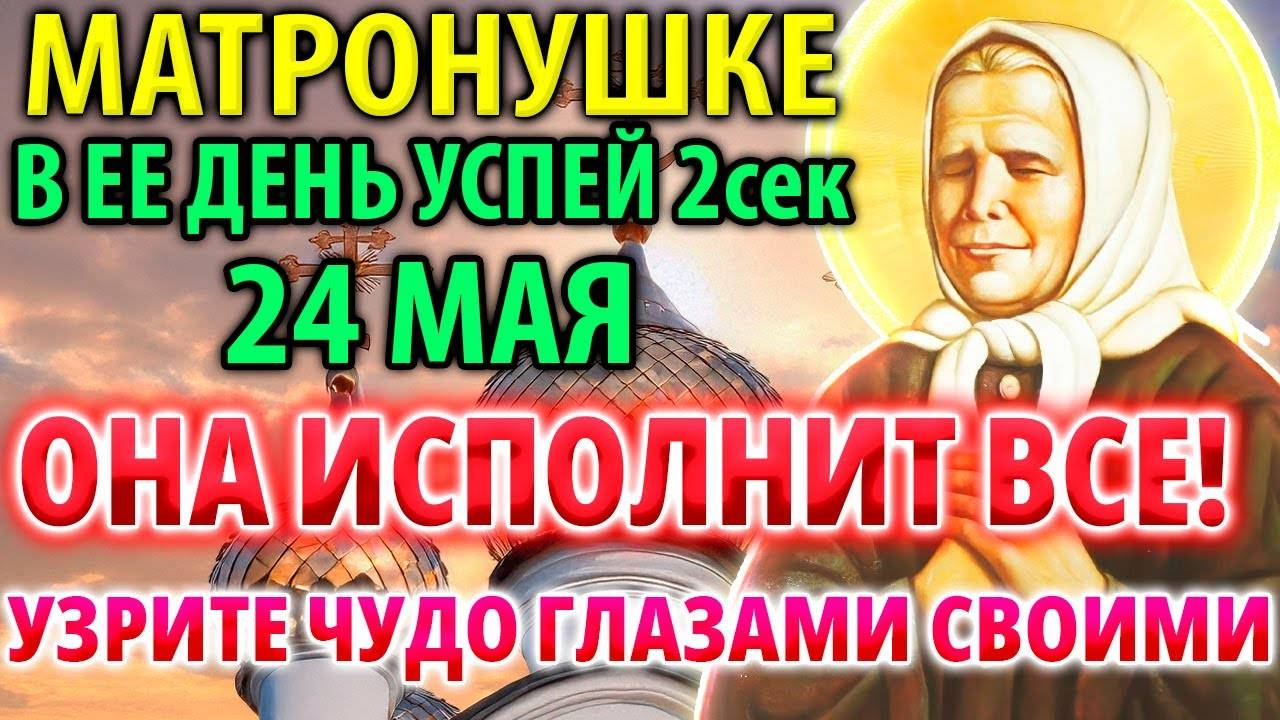 24 мая В ЕЕ ДЕНЬ ИСПОЛНИТ ВСЕ ЖЕЛАНИЯ! Сильная молитва Матроне Московской Акафист Православие