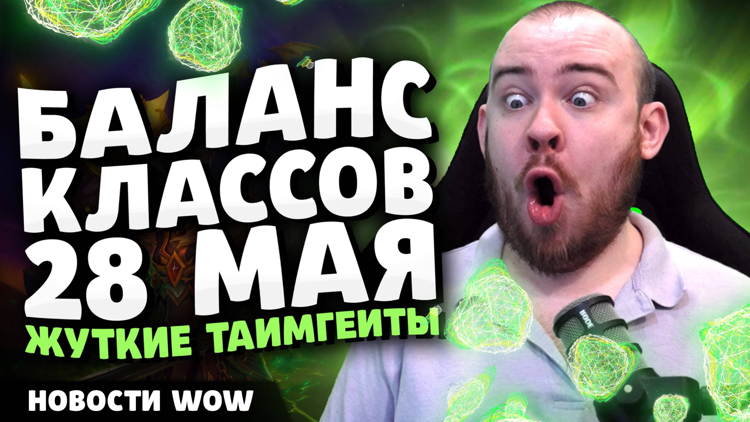 БАЛАНС КЛАССОВ 28 МАЯ ЖУТКИЕ ТАЙМГЕЙТЫ НОВОСТИ ВОВ WOW WORLD OF WARCRAFT 11.1.5