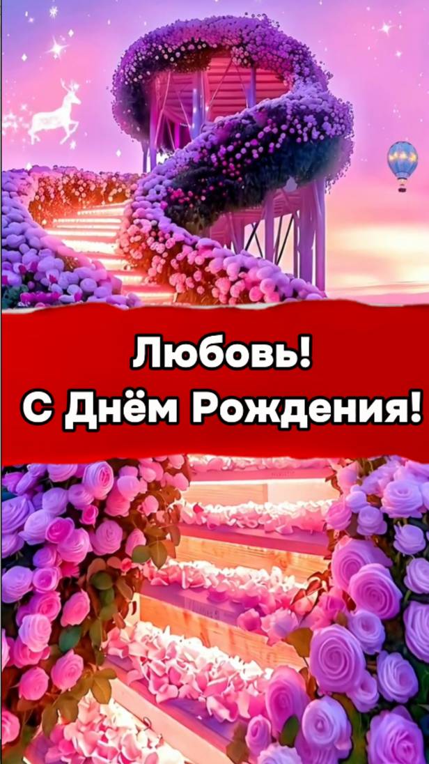 Музыкальное поздравление "С Днём Рождения, Любовь!"