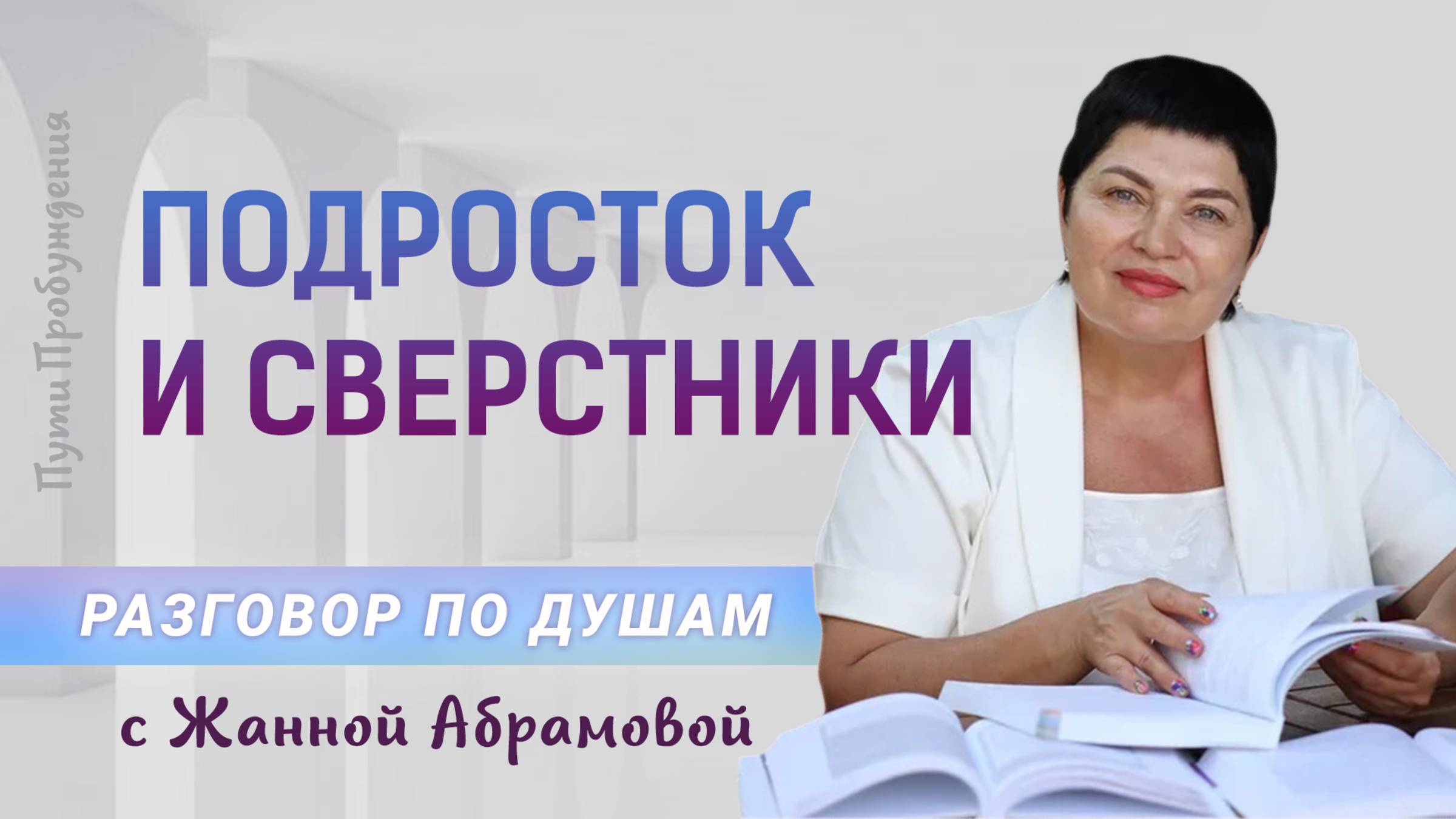 Подросток и сверстники | Разговор по душам с Жанной Абрамовой