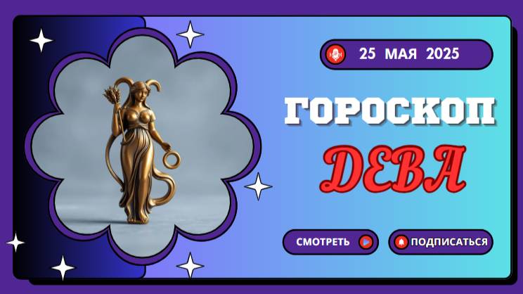 ♍ ГОРОСКОП НА СЕГОДНЯ 25 МАЯ 2025: ДЕВЫ, ВАША ТЩАТЕЛЬНОСТЬ БУДЕТ ВОЗНАГРАЖДЕНА!
