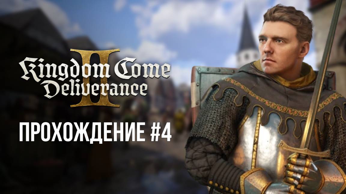 🔴 ИГРАЮ В KINGDOM COME: DELIVERANCE II / Кингдом Кам Деливеренс 2 #игры #kcd2 #геймплей