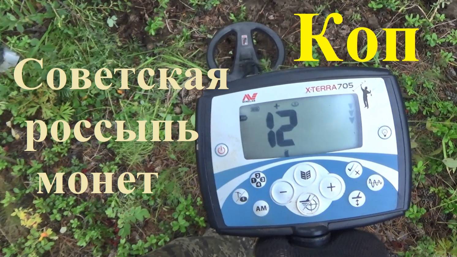 Коп с X-Terra 705, советская рассыпуха
