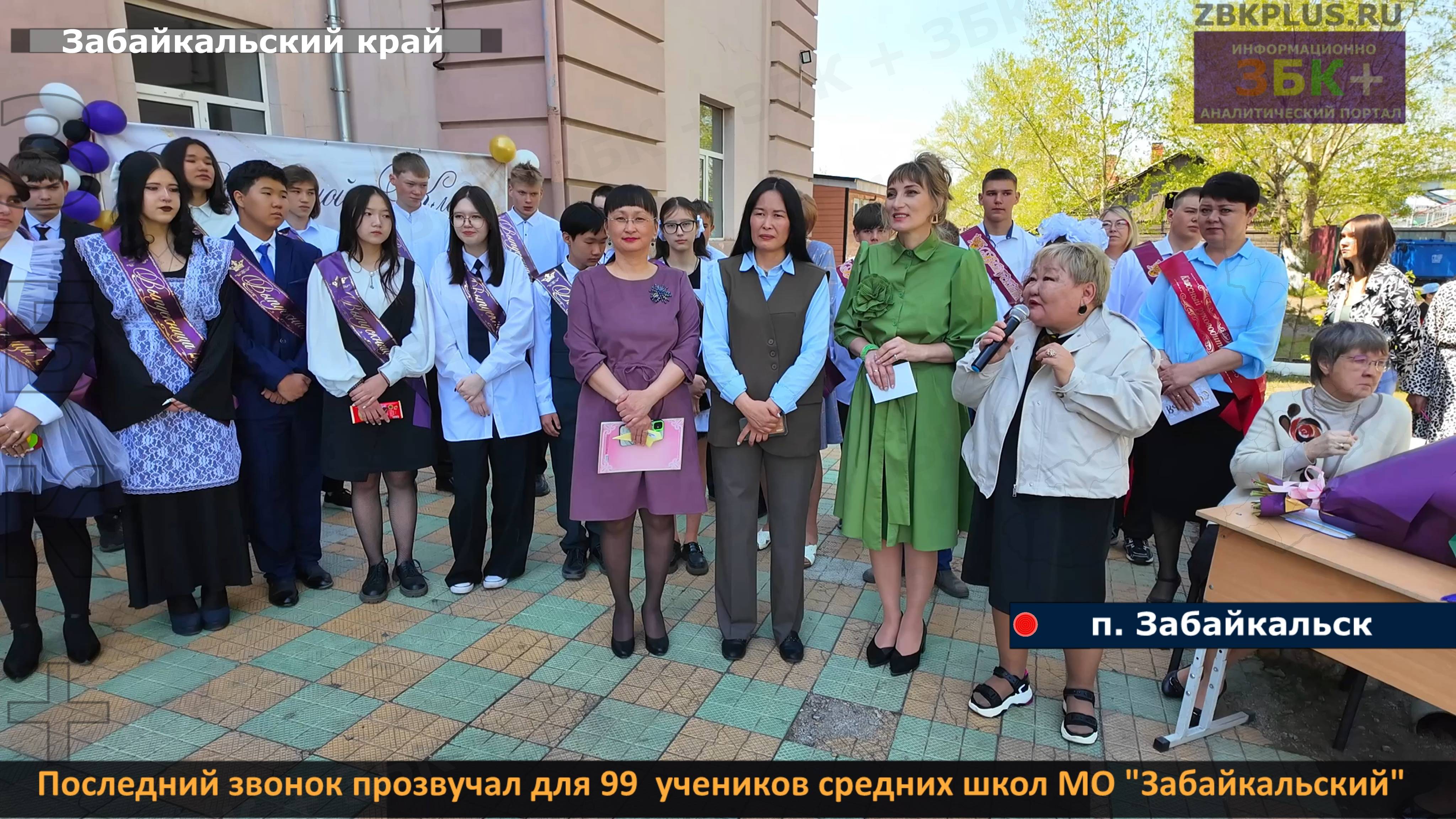 ЗБК + Последний звонок прозвучал для 99  учеников средних школ Забайкальского муниципального округа