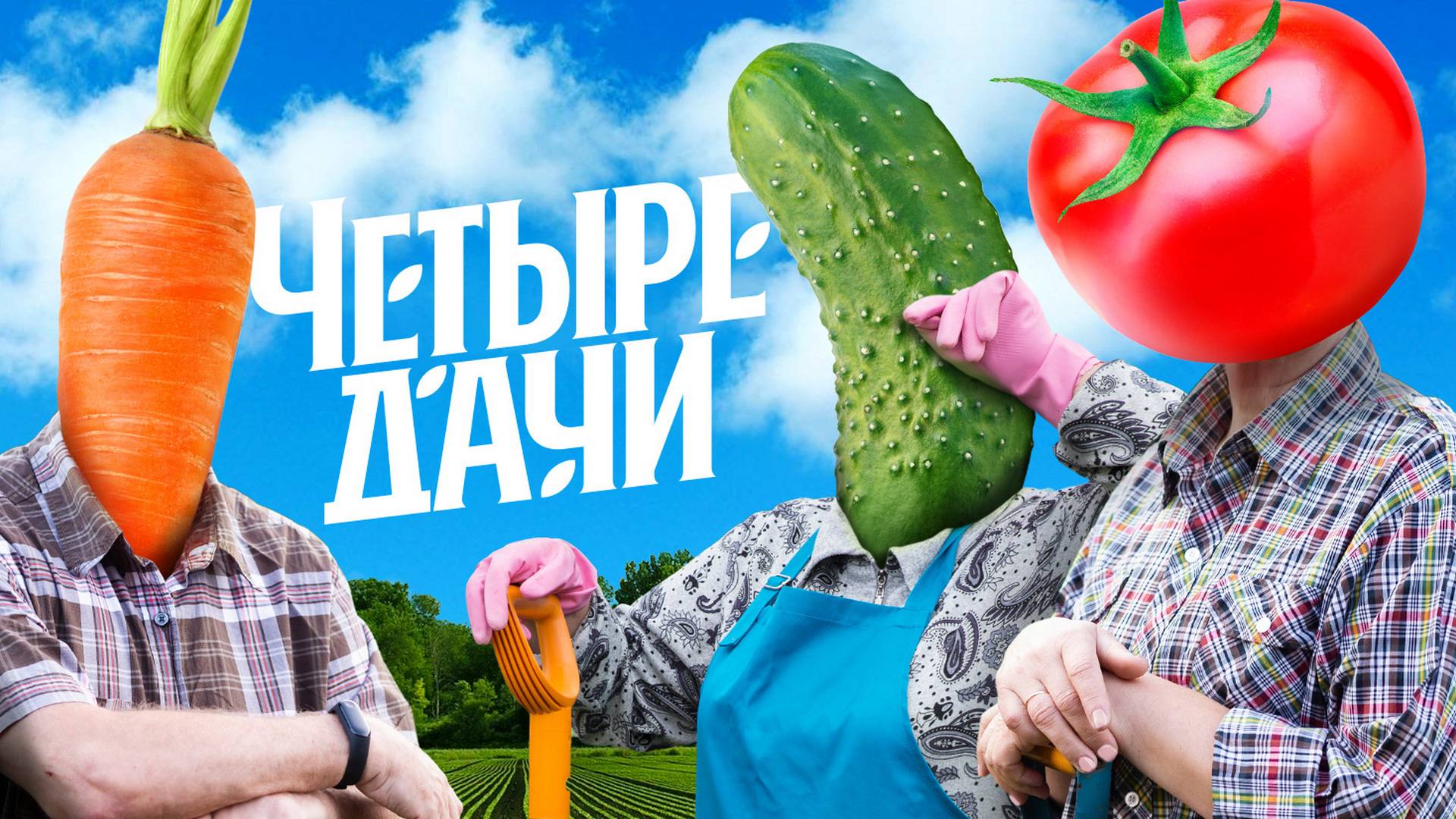 Четыре дачи 2 сезон. Выпуск 4. Вологодская область