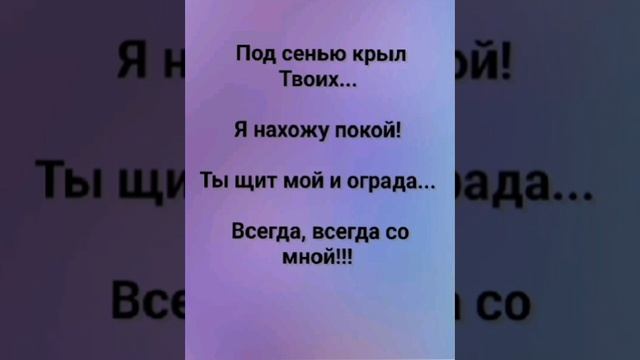 "ПОД СЕНЬЮ КРЫЛ ТВОИХ!!!" Слова, Музыка: Жанна