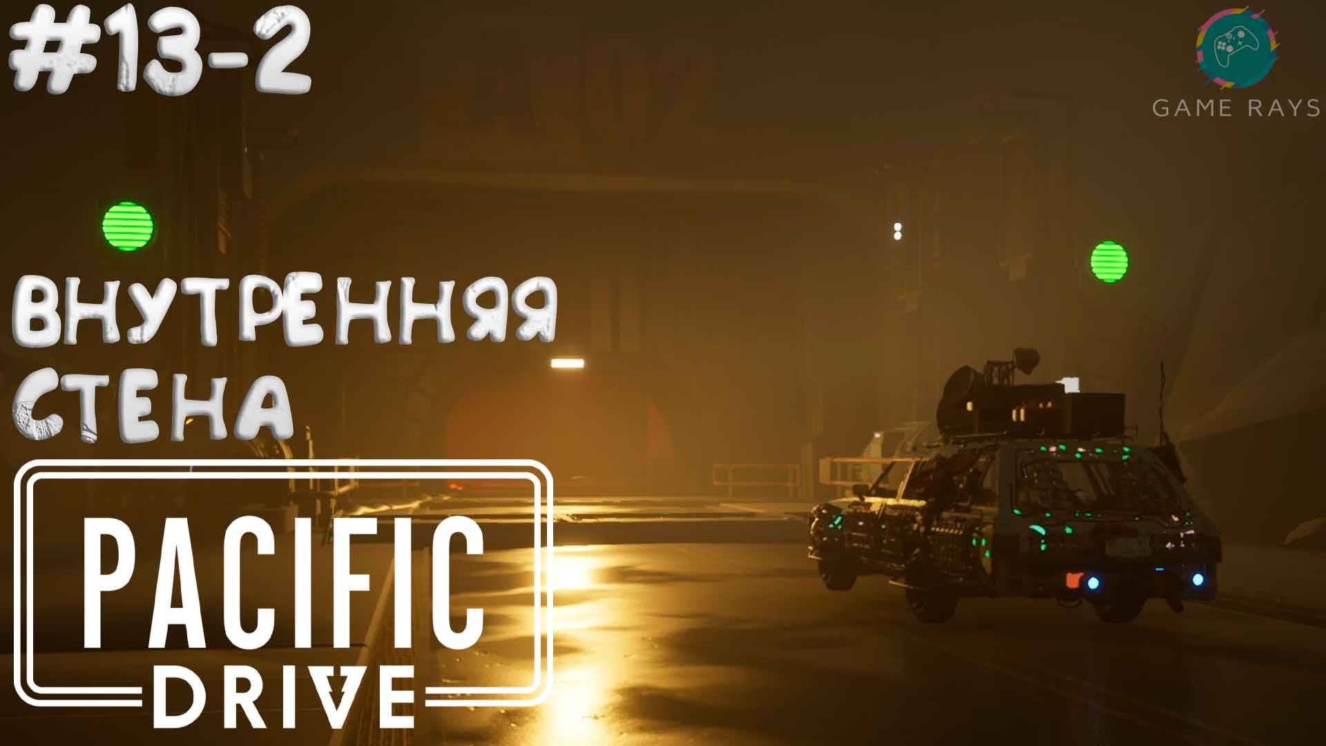 Pacific Drive #13-2 ➤ Внутренняя стена