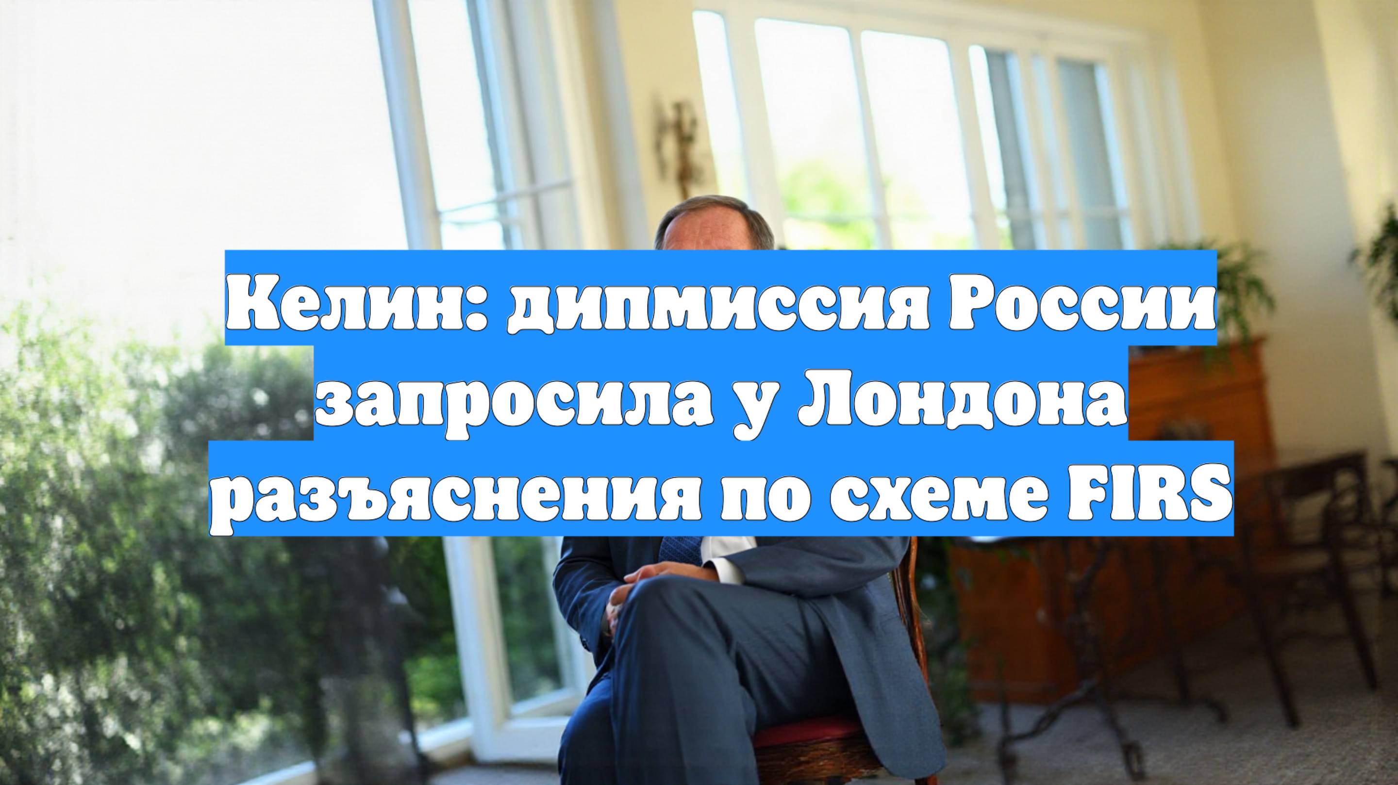Келин: дипмиссия России запросила у Лондона разъяснения по схеме FIRS