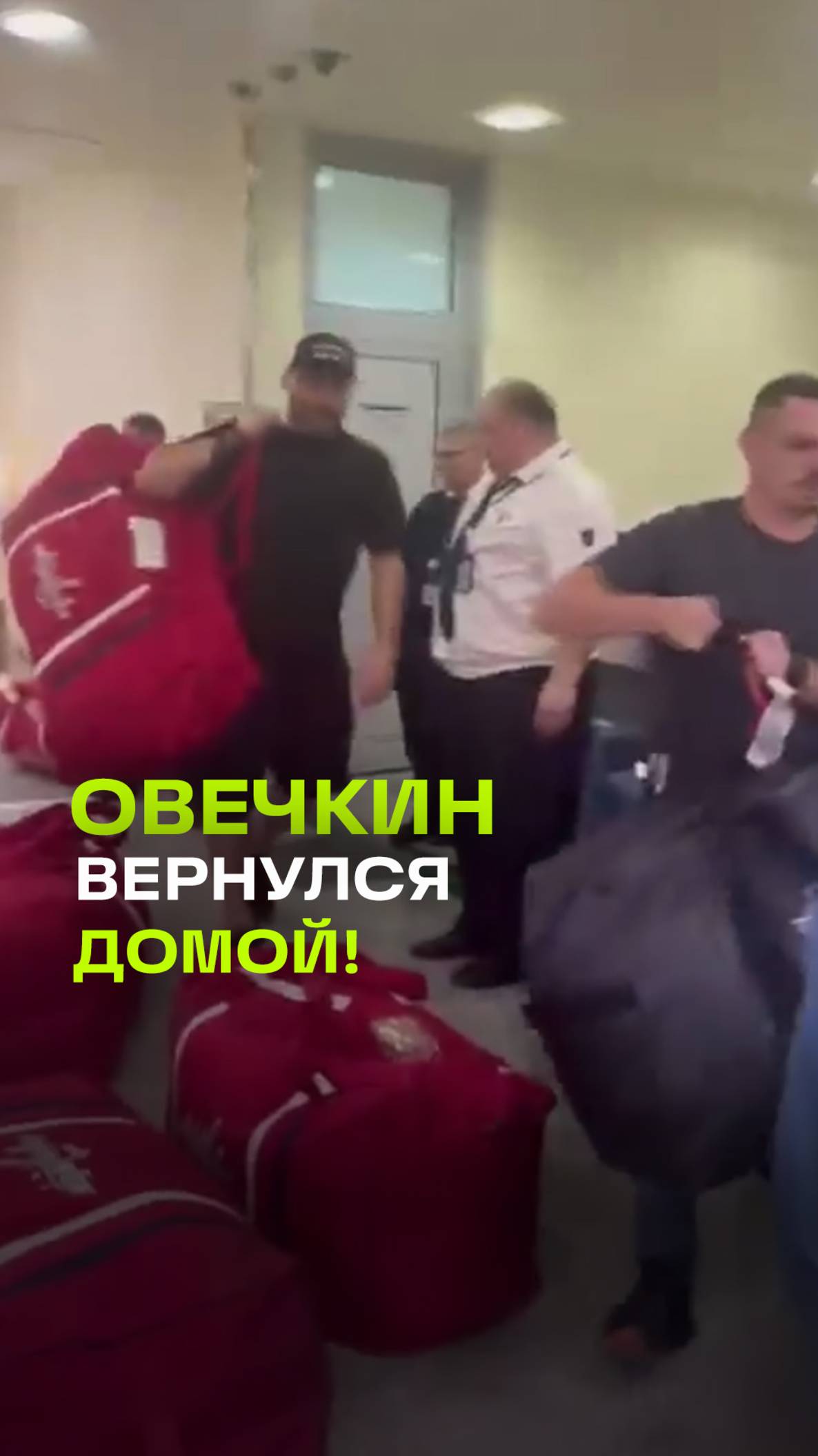 Александр Овечкин прилетел в Москву из США после окончания сезона