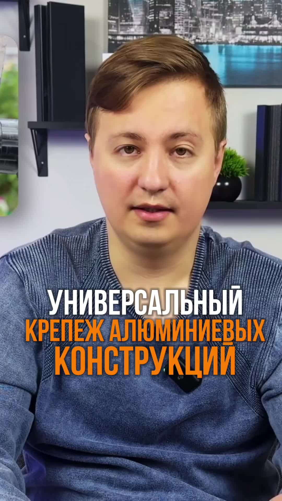 Привет! Я, Артем Волков, эксперт №1 в мире по алюминиевым конструкциям!  Руководитель международн...