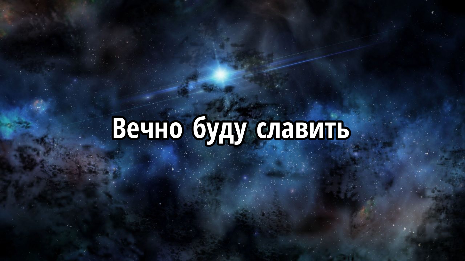 Вечно буду славить