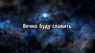 Вечно буду славить
