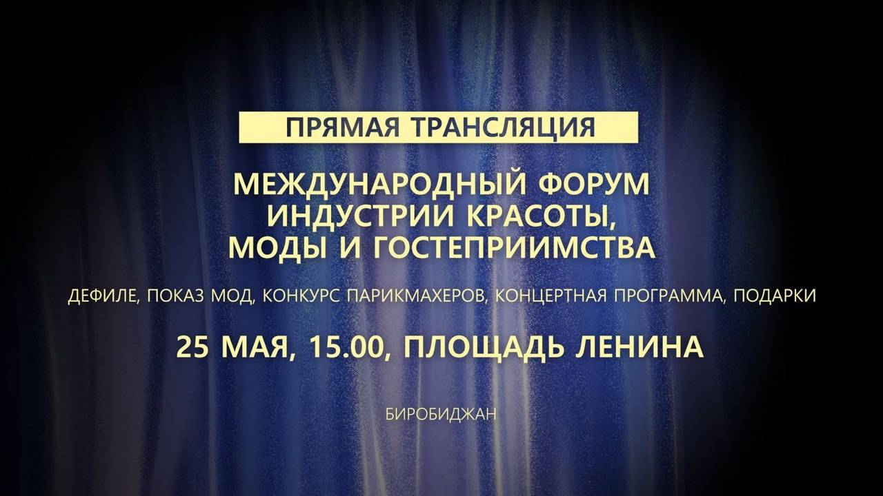 Прямая трансляция "Международный форум индустрии красоты, моды и гостеприимства"