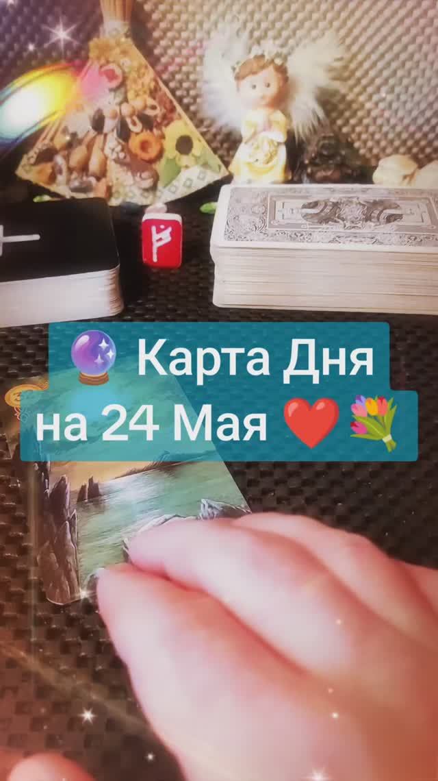 Карта Дня на 24 МАЯ
