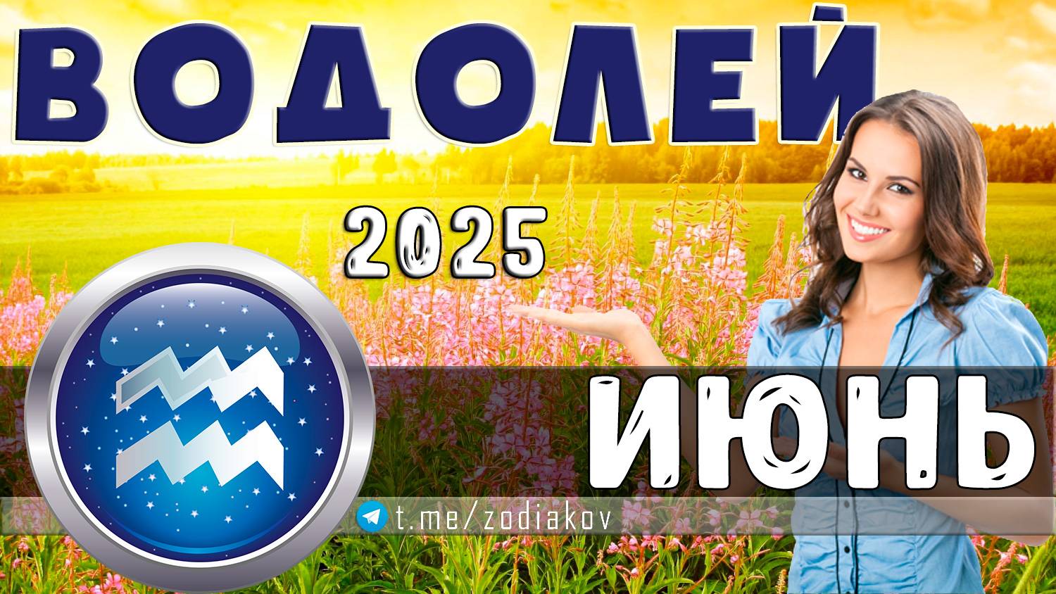 ♒ ВОДОЛЕЙ: гороскоп на июнь 2025 года