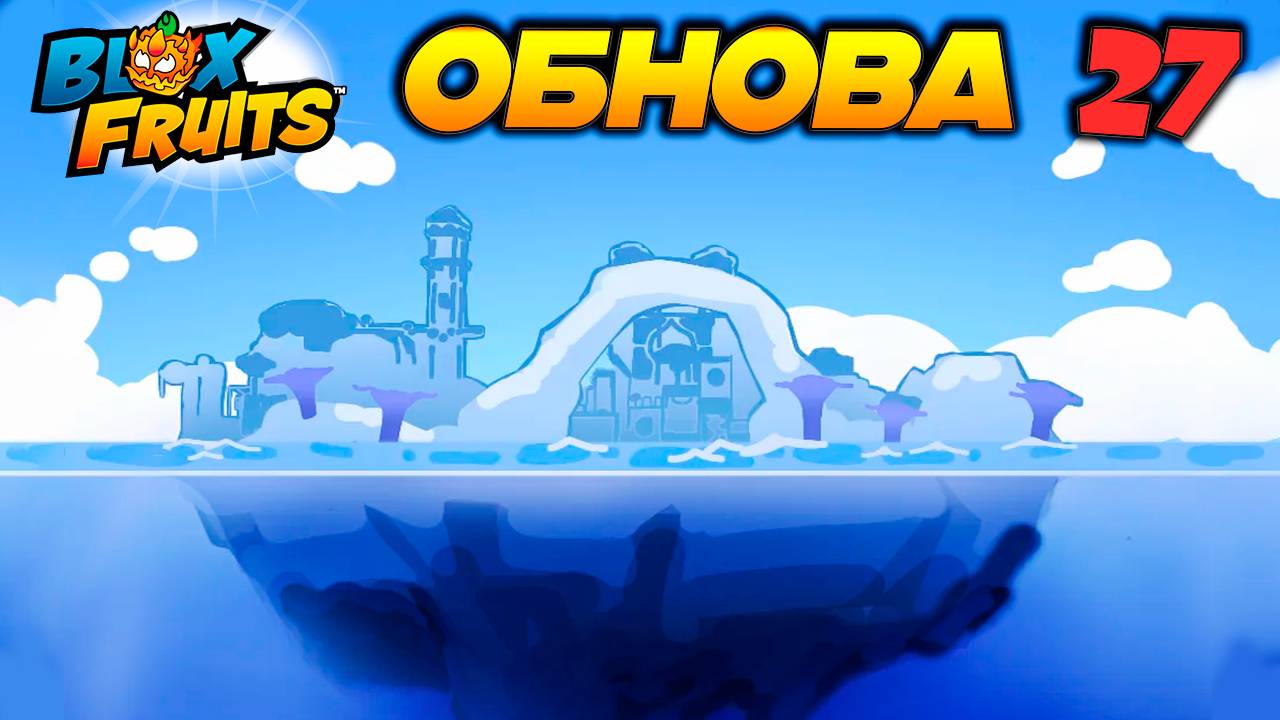 АДМИН ПРО ОБНОВУ 27🍈🌊БЛОКС ФРУТС РОБЛОКС