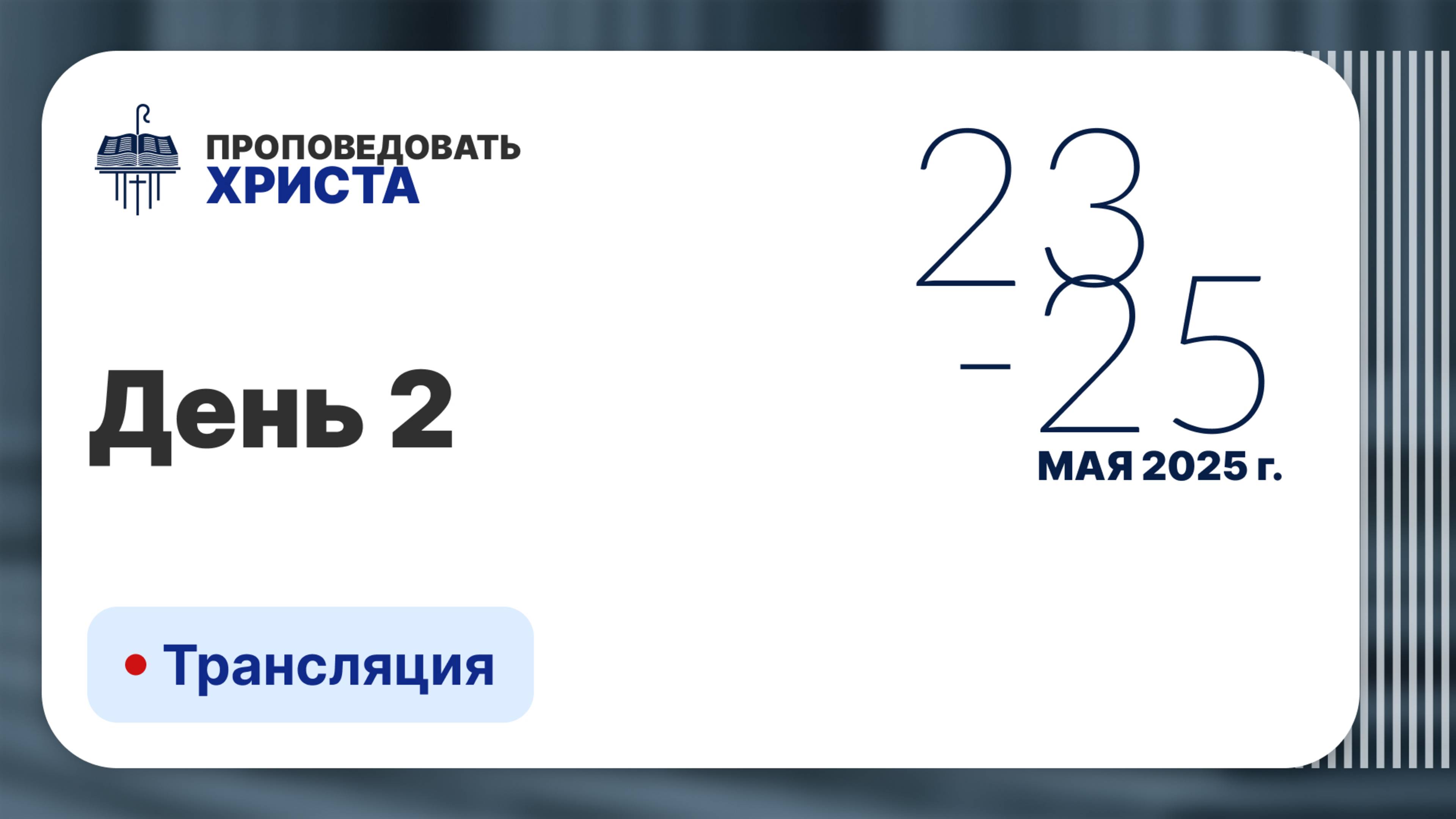 Конференция Проповедников 2025 "Проповедовать Христа" | День 2