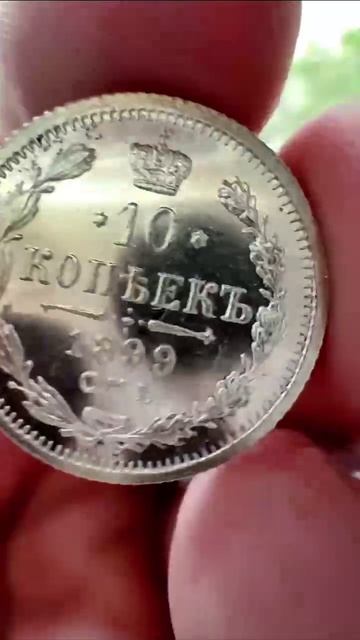 10 Копеек - 1899