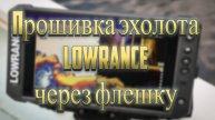 Прошиваю дома на свой страх и риск ❗ Прошивка 25.1❗ LOWRANCE ❗