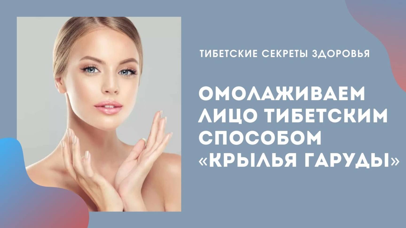 Омолаживаем_лицо_тибетским_способом_«Крылья_Гаруды». Виктор Луганский