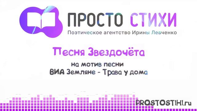 Песня Звездочета