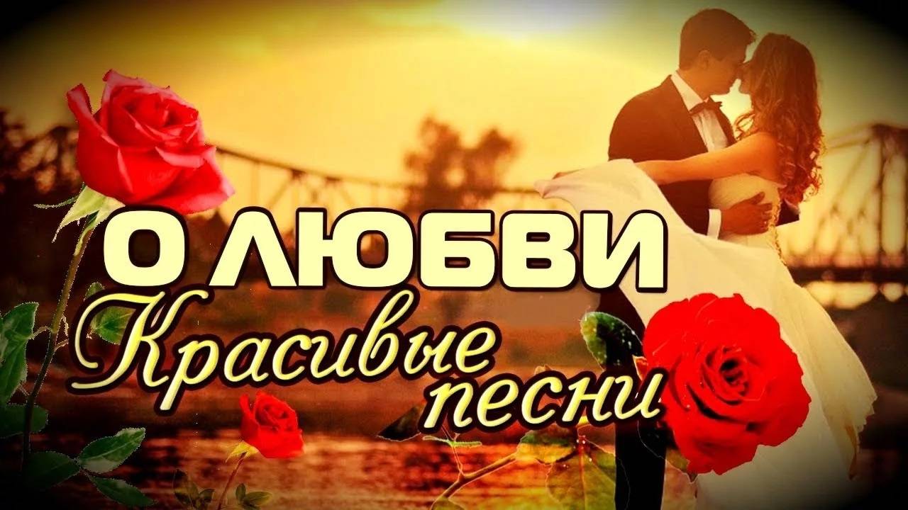 Сборник красивых песен о любви.