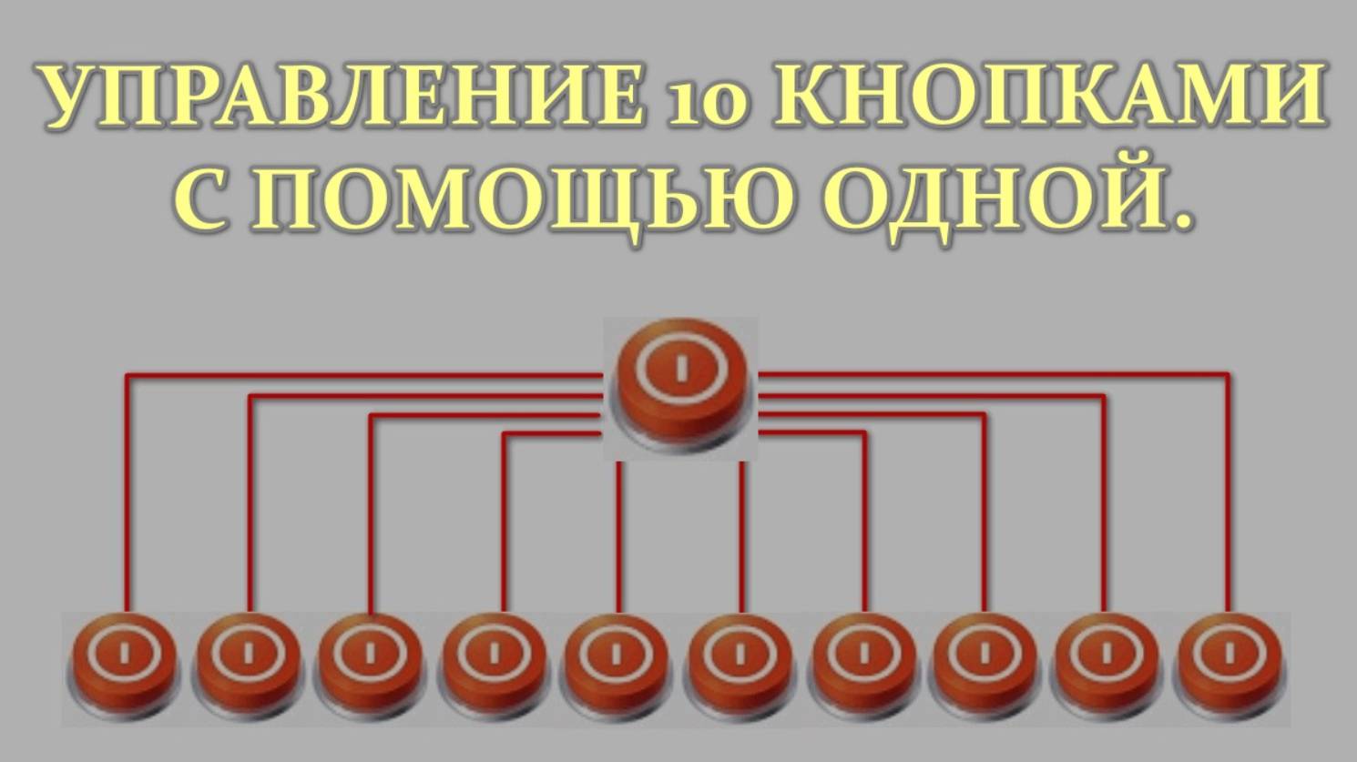 Управляем 10 кнопками с помощью одной.