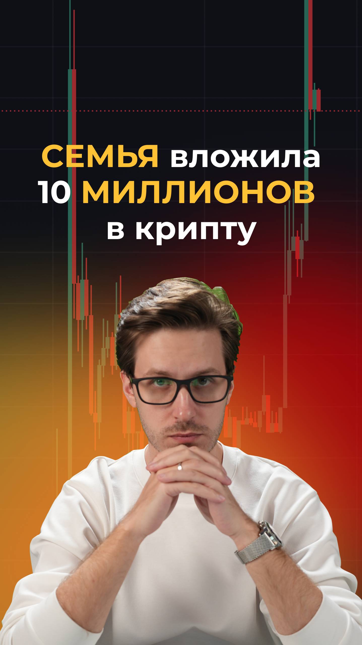 Семья воожила 10 миллионов в крипту