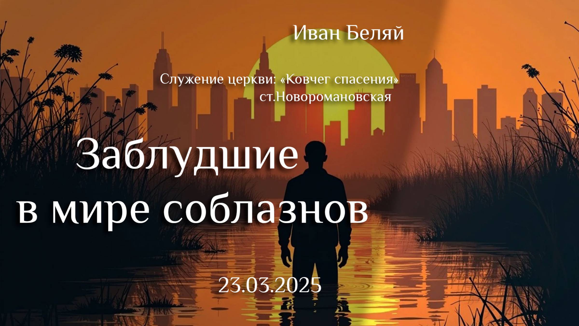 23.03.2025 проповедь "Заблудшие в мире соблазнов" пастор Иван Анатольевич Беляй