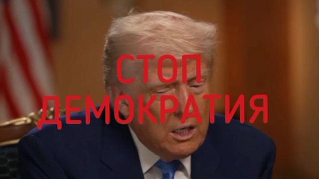 ⚡☝️Трамп заявил, что американская армия больше не будет «нести демократию в другие страны .