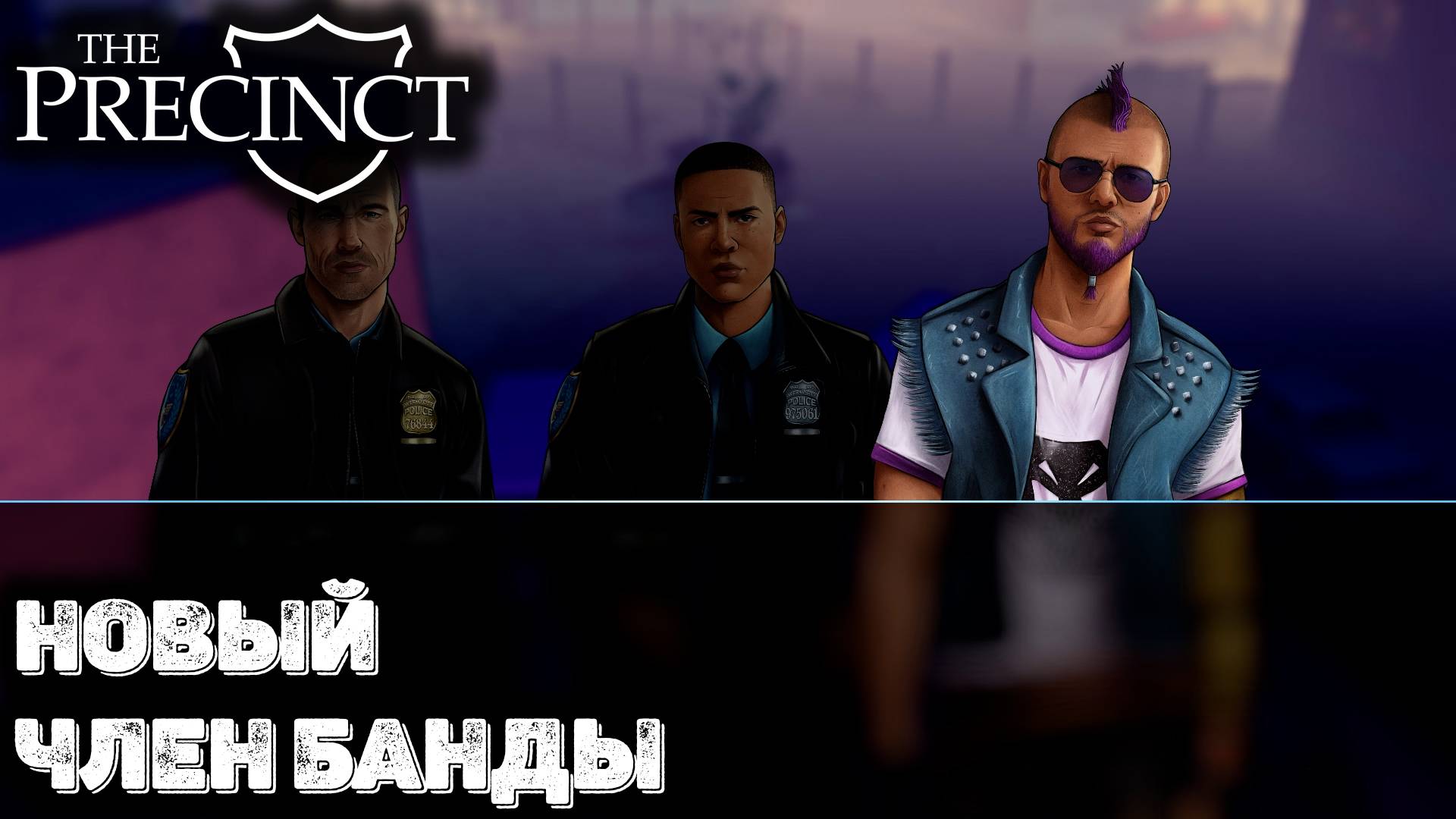 Доверили вертолёт в патруль The Precinct